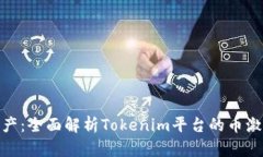 : 激活你的资产：全面解析Tokenim平台的币激活流
