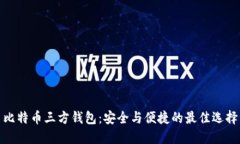 比特币三方钱包：安全与便捷的最佳选择