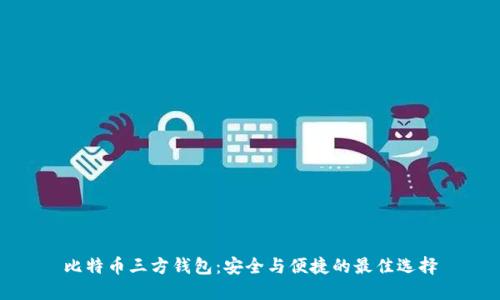 比特币三方钱包：安全与便捷的最佳选择