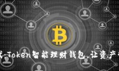 创新理财时代：Token智能理财钱包，让资产管理轻