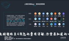 以太坊转账至G钱包的费用详解：你需要知道的一