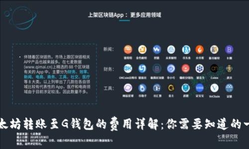 以太坊转账至G钱包的费用详解：你需要知道的一切