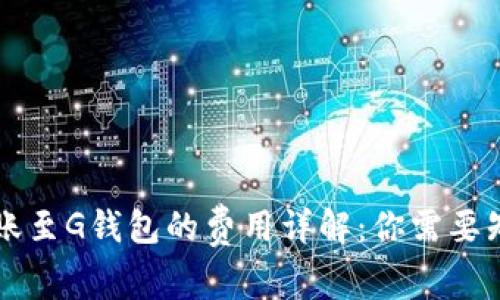 以太坊转账至G钱包的费用详解：你需要知道的一切