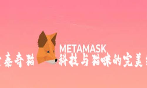 探索泰奇猫——科技与猫咪的完美结合