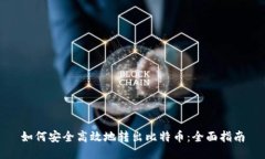 如何安全高效地转出比特币：全面指南
