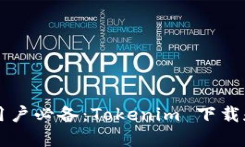 苹果手机用户必备：Tokenim 下载和使用指南