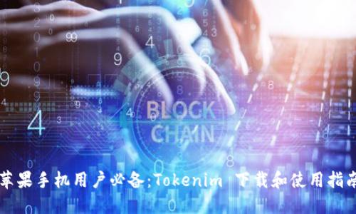 苹果手机用户必备：Tokenim 下载和使用指南