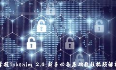   掌握Tokenim 2.0：新手必备基础教程视频解析