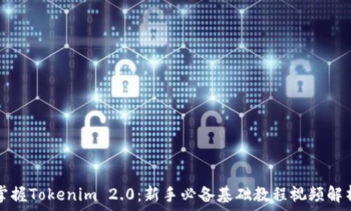   
掌握Tokenim 2.0：新手必备基础教程视频解析