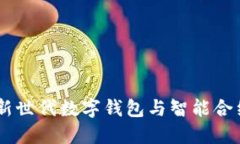TokenIM 2.0：新世代数字钱包与智能合约的突破性融
