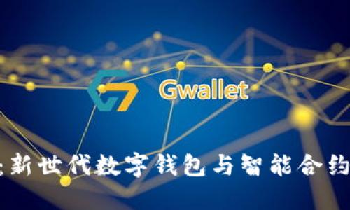 TokenIM 2.0：新世代数字钱包与智能合约的突破性融合