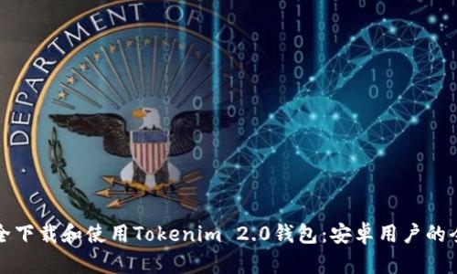 如何安全下载和使用Tokenim 2.0钱包：安卓用户的全面指南