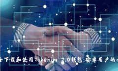 如何安全下载和使用Tokenim 2.0钱包：安卓用户的全