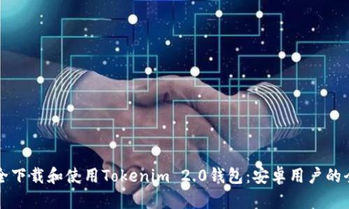 如何安全下载和使用Tokenim 2.0钱包：安卓用户的全面指南