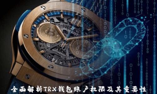 
全面解析TRX钱包账户权限及其重要性