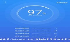 打破边界：TokenIM 2.0 钱包批量管理的全新体验