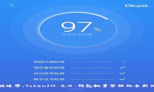 打破边界：TokenIM 2.0 钱包批量管理的全新体验