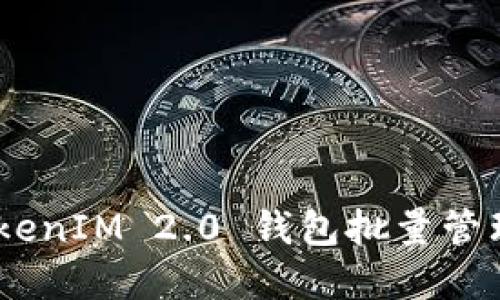打破边界：TokenIM 2.0 钱包批量管理的全新体验