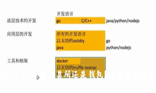 USDT交易：选择交易所还是钱包？全面分析与指南