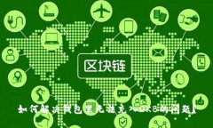 如何解决钱包里无法充入OKB的问题？