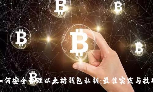:

如何安全管理以太坊钱包私钥：最佳实践与技巧