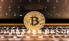 全面解析：Token钱包买币教程，轻松入门数字资产