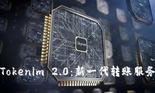 ### Tokenim 2.0：新一代转账服务器透视