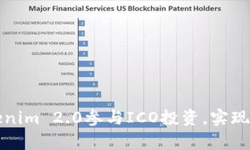 如何通过Tokenim 2.0参与ICO投资，实现加密财富增长