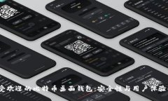 2023年最受欢迎的比特币桌面钱包：安全性与用户