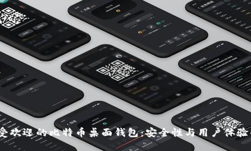 2023年最受欢迎的比特币桌面钱包：安全性与用户体验的完美结合