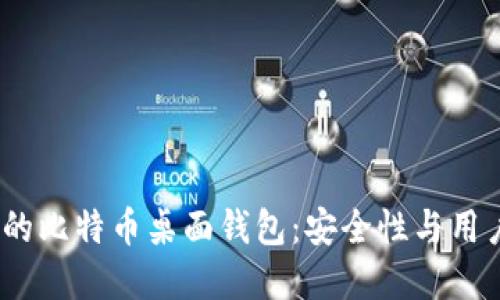 2023年最受欢迎的比特币桌面钱包：安全性与用户体验的完美结合