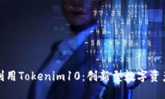如何高效利用Tokenim10：创新型数字资产管理工具