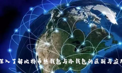 深入了解比特币热钱包与冷钱包的区别与应用