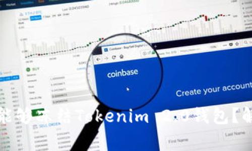 警察是否能够冻结Tokenim 2.0钱包？解析与探讨