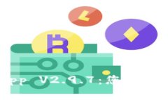 探索 Tokenimapp V2.9.7：您理想的加密投资伴侣