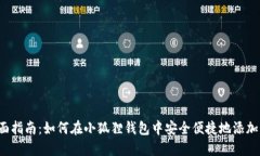 : 全面指南：如何在小狐狸钱包中安全便捷地添加