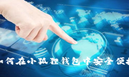 : 全面指南：如何在小狐狸钱包中安全便捷地添加USDT