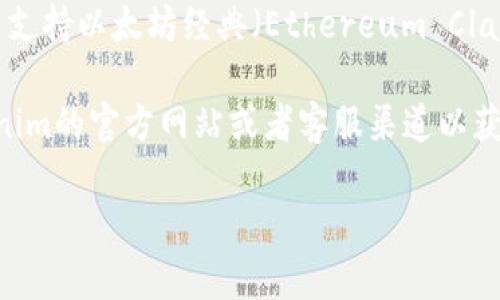 截至我的知识截止日期（2023年10月），Tokenim（若指的是 Tokenim平台或相关加密货币服务）是否支持以太坊经典（Ethereum Classic，简称ETC）需要具体查看其官方网站或相关公告，因为加密货币平台的支持情况可能会有所变化。

通常，知名的加密货币交易所或钱包平台会在其支持的币种列表中列出具体支持的资产。请确认Tokenim的官方网站或者客服渠道以获得最新的信息。

如果你有更多具体的问题或者需要了解其他相关内容，请告诉我！