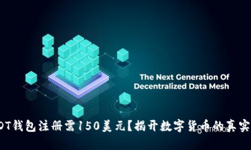  USDT钱包注册需150美元？揭开数字货币的真实面纱