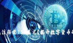  USDT钱包注册需150美元？揭开数字货币的真实面纱