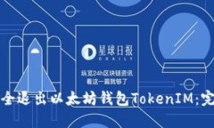 如何安全退出以太坊钱包TokenIM：完整指南