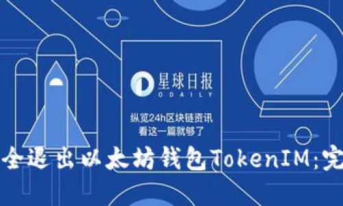 如何安全退出以太坊钱包TokenIM：完整指南