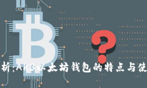 全面解析：AK3以太坊钱包的特点与使用技巧