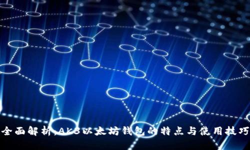 全面解析：AK3以太坊钱包的特点与使用技巧