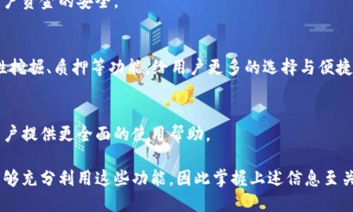   选择最佳网络：TokenIM 2.0 的网络选择指南 / 
 guanjianci TokenIM, 网络选择, 区块链 /guanjianci 

在区块链技术迅猛发展的今天，选择合适的网络对于数字资产的管理与交易至关重要。TokenIM 2.0 是一款功能强大的数字货币管理工具，其提供了多重网络选择的功能，以满足用户在不同环境下的需求。本文将深入探讨如何在 TokenIM 2.0 中选择合适的网络，并为用户提供详细的指导。

TokenIM 2.0简介
TokenIM 2.0 是一款面向加密货币用户的多功能工具，旨在帮助用户安全、高效地管理其数字资产。该应用提供了便捷的资产转移、交易、查看市场行情等功能，支持多种主流区块链网络，并且在用户界面和安全性等方面进行了多次。无论是新手还是资深用户，都可以轻松使用 TokenIM 2.0 进行加密货币管理。

网络选择的重要性
在使用 TokenIM 2.0 管理数字资产时，网络选择扮演着重要角色。不同的区块链网络具有不同的特性，比如交易速度、费用、安全性等。选择合适的网络，可以帮助用户在交易时降低费用，提高效率，确保资产的安全性。
例如，以太坊网络因其智能合约功能而受到广泛欢迎，但在交易高峰期，其网络拥堵导致交易费用飙升。而像波卡（Polkadot）和币安链（Binance Smart Chain）等其他网络，虽然在功能上可能不如以太坊，但常常提供更低的交易费用和更快的确认时间。

如何在TokenIM 2.0中选择网络
在 TokenIM 2.0 中，用户可以通过以下几个步骤选择合适的网络：
ol
    listrong打开TokenIM 2.0应用程序：/strong确保你的设备上安装了最新版本的 TokenIM 2.0。/li
    listrong进入网络选择界面：/strong在主界面上，点击右上角的设置按钮，进入网络设置。/li
    listrong查看可用网络：/strong应用会列出所有可用的区块链网络，包括以太坊、波卡、Binance Smart Chain等。/li
    listrong比较网络特点：/strong通过查看各个网络的特点，包括交易费、平均确认时间、官方支持等信息，帮助用户做出明智的选择。/li
    listrong选择合适的网络：/strong一旦做出选择，点击确认即可切换到所选网络。/li
/ol

常见问题解答

问题一：如何判断哪个网络更适合我的需求？
判断哪个网络更适合你的需求涉及多个方面，首先要明确你的主要使用场景是交易资产、参与DeFi项目，还是进行NFT交易。每个网络的功能特性和应用场景不同，因此利用以下几个标准来帮助你的选择是非常有用的：

h41. 交易费用/h4
交易费用是选择网络时最重要的考虑因素之一。以太坊网络的交易费用在网络繁忙时可能非常高，而某些新兴网络可能会提供更低的费用。如果你进行的是频繁且小额的交易，选择低费用的网络将更加划算。

h42. 交易速度/h4
确认时间也是很多用户关心的问题。以太坊在网络拥堵的情况下，交易确认时间可能延长，而其他网络可能基于不同的共识算法，提供更快的处理速度。对于需要快速交易的用户，选择确认时间短的网络会更为合适。

h43. 网络安全/h4
安全性是选择网络不可忽视的一部分。一些成熟的网络，例如比特币和以太坊，由于其被广泛使用和审计，通常被认为更为安全。而一些新兴网络在安全性上可能可能还未经过严格考验，因此选择时要多加留意。

在评估完这些因素后，你可以更清晰地确定哪个网络最适合你的需要。如果你不确定，可以尝试在同一个项目上使用不同的网络，直观地感受每个网络的表现。

问题二：在TokenIM 2.0中切换网络时需要注意哪些事项？
在 TokenIM 2.0 中切换网络时，用户需要注意以下几个事项，以确保顺利完成切换过程：

h41. 确保钱包地址兼容性/h4
不同网络之间的钱包地址格式可能不同。在进行网络切换之前，确保你的资产在目标网络上能够被接收并且能够生成相应的钱包地址。例如，以太坊资产的地址与波卡资产的地址是完全不同的。

h42. 备份私钥和助记词/h4
在进行网络切换之前，务必备份好私人密钥和助记词，以免在操作过程中出现意外导致你的资产无法恢复。TokenIM 2.0 提供了简单的备份功能，请务必利用。

h43. 确认网络状态/h4
在切换网络前，最好检查目标网络的状态，比如是否正在进行维护或升级。各大网络的社交平台或官方网站通常会有相关公告，保持关注能够帮助你避免不必要的损失。

总之，切换的过程需要审慎，不建议在不清楚所选网络潜在风险的情况下进行贸然操作。

问题三：有哪些常见的TokenIM 2.0网络选择误区？
在使用 TokenIM 2.0 的过程中，很多用户在进行网络选择时容易陷入一些误区，这些误区可能会影响到他们的使用体验或资产安全。以下是一些常见的网络选择误区及其避免方法：

h41. 盲目追求低费网络/h4
一些用户在选择网络时，往往只看重交易费用，而忽略了网络的安全性和稳定性。低费用的网络虽然在短期内节省了成本，但如果遭遇攻击或者遭遇其他问题，损失的可能会远超前期节省的费用。因此，选择时应综合考虑网络的费用、安全性和速度。

h42. 不根据实际需求选择网络/h4
有些用户在选择网络时，可能受到市场推广或他人推荐的影响，盲目追随流行，而没有考虑到自己的实际需求。比如，如果并不需要使用DeFi服务的用户，选择一个专注于此的网络显然是不明智的，因此，始终依据个人需要做出选择是最重要的。

h43. 忽视社群动态和网络治理/h4
许多区块链网络都有自己的治理机制，忽视这一点可能会导致对其未来发展潜力的错误判断。例如，如果你希望持有并参与某一网络的未来发展，关注该项目的社区建设、开发动态、版本更新等信息至关重要。特别是在进行长期投资时。

总之，清楚避免这些误区，可以帮助用户在 TokenIM 2.0 中更加高效地选择合适的网络。

问题四：TokenIM 2.0的未来发展方向是什么？
TokenIM 2.0 在区块链技术和数字资产管理领域以其强大的功能吸引了众多用户，未来的发展方向可能会集中在以下几个方面：

h41. 跨链兼容性/h4
随着区块链技术的不断进步，跨链技术将成为未来的发展趋势。TokenIM 2.0未来可能会进一步加强其跨链功能，允许用户在不同区块链之间轻松转移资产，提高流动性和可用性。

h42. 增强安全性措施/h4
安全性始终是数字资产管理中的重要问题，TokenIM 2.0 可能会在这方面投入更多的技术和资源，比如引入多重签名等机制，确保用户资金的安全。

h43. 扩展DeFi及NFT功能/h4
DeFi 和 NFT 市场正在迅速发展，TokenIM 2.0 可能会计划增加更多的功能和服务，方便用户进行资产的投资与交易。如提供流动性挖掘、质押等功能，给用户更多的选择与便捷。

h44. 用户体验/h4
TokenIM 2.0 将会不断通过用户反馈改进用户体验。未来可能会有更为直观操作的界面设计，更多的教育资源与客户支持服务，为用户提供更全面的使用帮助。

总结来说，TokenIM 2.0 以其全面的功能和友好的用户体验，在区块链资产管理领域展现出巨大的潜力。选择合适的网络将使用户能够充分利用这些功能，因此掌握上述信息至关重要。