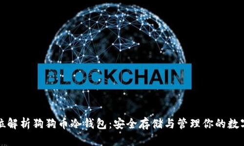 全方位解析狗狗币冷钱包：安全存储与管理你的数字资产