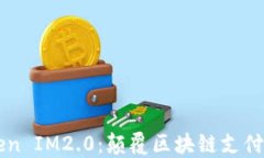 以太Token IM2.0：颠覆区块链支付的新纪元