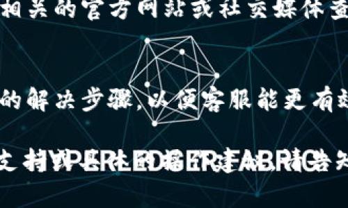 看起来您提到的问题是关于“tokenim2.0帮助与反馈”无法打开的情况。这可能是由于多种原因造成的，比如网络问题、软件版本问题或服务器故障。以下是一些可能的解决步骤，可以帮助您解决这个问题：

检查网络连接
首先，确保您的设备连接到互联网。您可以通过打开其他网站或应用程序来验证网络连接是否正常。若发现网络出现问题，尝试重启路由器或联系网络服务提供商。

更新或重启应用程序
如果您正在使用移动应用程序，尝试检查应用商店以寻找是否有可用的更新。安装最新版本通常可以修复已知的错误和问题。此外，尝试关闭并重新启动应用程序，有时这可以解决一些临时故障。

清除缓存和数据
在某些情况下，应用程序的缓存或数据可能会导致问题。您可以尝试在设备的设置中找到该应用程序，并清除缓存或数据，这样可以恢复到初始状态。有时，缓存中的数据损坏会影响正常使用。

重启设备
在面对技术问题时，重启设备是一个常用的解决方法。重启可以帮助清理内存中的问题和冲突，降低出现故障的可能性。

检查服务器状态
如果以上步骤都没有解决问题，可能是该应用程序的服务器暂时出现故障。您可以访问相关的官方网站或社交媒体查看是否有公告，确认服务器是否正常运行。

联系客服支持
如果问题依然存在，建议联系应用程序的客服支持。提供详细的问题描述以及您尝试过的解决步骤，以便客服能更有效地帮助您。

希望这些步骤能帮助您解决“tokenim2.0帮助与反馈”打不开的问题。如果需要更多的支持或具体的操作建议，请告知我。