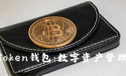 探索ME Token钱包：数字资产管理的新选择