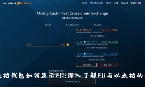 以太坊钱包如何显示Fil：深入了解Fil与以太坊的整合